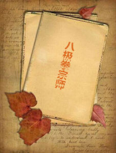 八極拳宗師 八極拳宗師