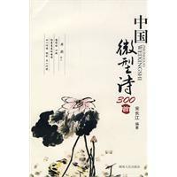 中國微型詩300首 中國微型詩300首