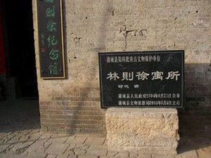 林則徐故居[陝西省蒲城縣]