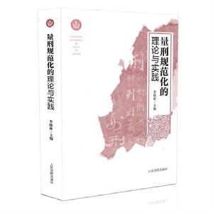 量刑規範化的理論與實踐 量刑規範化的理論與實踐