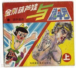 金剛葫蘆娃大戰魂斗羅 金剛葫蘆娃大戰魂斗羅