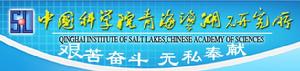 中國科學院青海鹽湖研究所