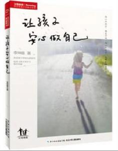 讓孩子安心做自己 讓孩子安心做自己