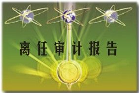 （圖）離任審計報告