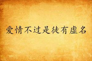 愛情不過是徒有虛名