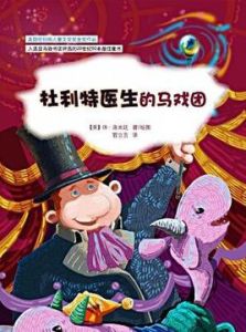 杜利特醫生的馬戲團 杜利特醫生的馬戲團