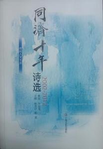 同濟十年詩選 同濟十年詩選