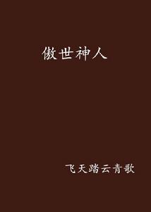 傲世神人 傲世神人