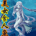《美女食人魚》