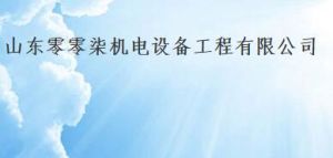 山東零零柒機電設備工程有限公司 山東零零柒機電設備工程有限公司