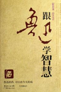 跟魯迅學智慧 跟魯迅學智慧