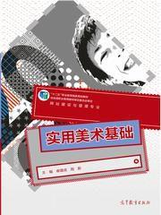 實用美術基礎(新封面) 實用美術基礎(新封面)