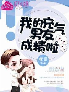 我的充氣男友成精啦! 我的充氣男友成精啦!