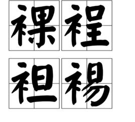 裸裎袒裼 裸裎袒裼