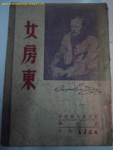 陀思妥耶夫斯基的《女房東》