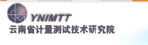 雲南省計量測試技術研究院 雲南省計量測試技術研究院