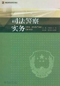 高等法律職業教育系列教材:司法警察實務 高等法律職業教育系列教材:司法警察實務