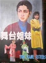 中國電影《舞台姐妹》海報