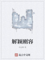 解穎剛容 解穎剛容