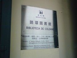 路環圖書館 路環圖書館