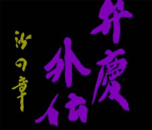 弁慶外傳-沙之章 弁慶外傳-沙之章