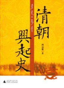 清朝興起史 清朝興起史