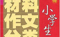 小學生作文分類大全[黃山書社出版社出版的圖書]