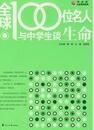 全球100位名人與中學生談生命 全球100位名人與中學生談生命