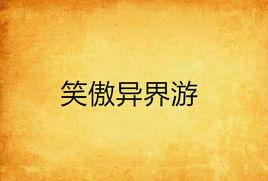 笑傲異界游 笑傲異界游