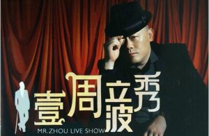 《壹周立波秀》 《壹周立波秀》