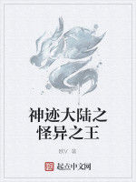 神跡大陸之怪異之王