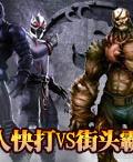 真人快打VS街頭霸王 真人快打VS街頭霸王