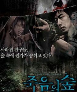 死亡叢林 死亡叢林