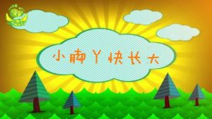 快長大 快長大