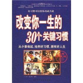 《改變你一生的30個關鍵習慣》