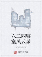 六二四寢室風雲錄