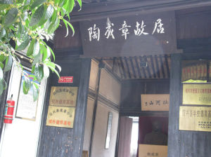 陶成章故居 陶成章故居