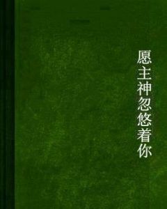 願主神忽悠著你 願主神忽悠著你