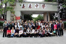 嘉應中學 嘉應中學