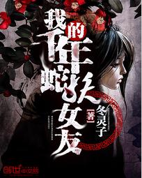 我的千年蛇妖女友 我的千年蛇妖女友