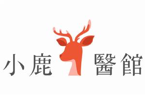 小鹿醫館 小鹿醫館