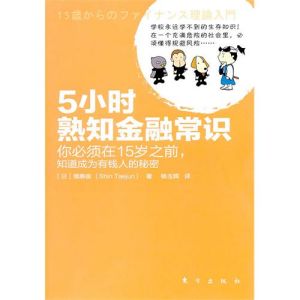 《5小時熟知金融常識》 《5小時熟知金融常識》