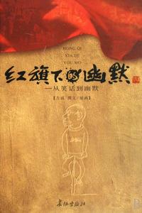 紅旗下的幽默 紅旗下的幽默