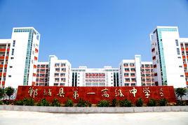 鄲城縣第一高級中學 鄲城縣第一高級中學