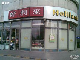 好利來(通州家樂福店) 好利來(通州家樂福店)