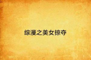 綜漫之美女掠奪