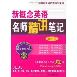 新概念英語名師精講筆記 新概念英語名師精講筆記