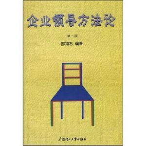 企業領導方法論 企業領導方法論