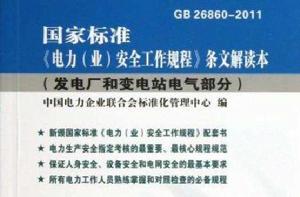 國家標準電力業安全工作規程條文解讀本 國家標準電力業安全工作規程條文解讀本