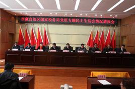 西藏自治區國家稅務局 西藏自治區國家稅務局